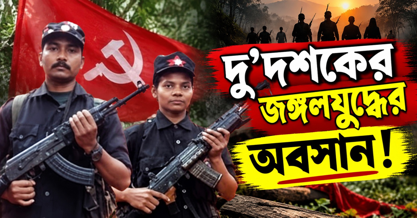 দু'দশকের জঙ্গলযুদ্ধের অবসান! পুলিশের চাপে আত্মসমর্পণের পথে শীর্ষ মাও দম্পতি