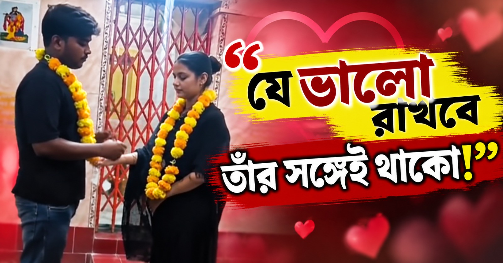 “যে ভালো রাখবে তাঁর সঙ্গেই থাকো!” প্রেমিকের হাত ধরে পালানো স্ত্রীর বিয়ে দিলেন জওয়ান স্বামী