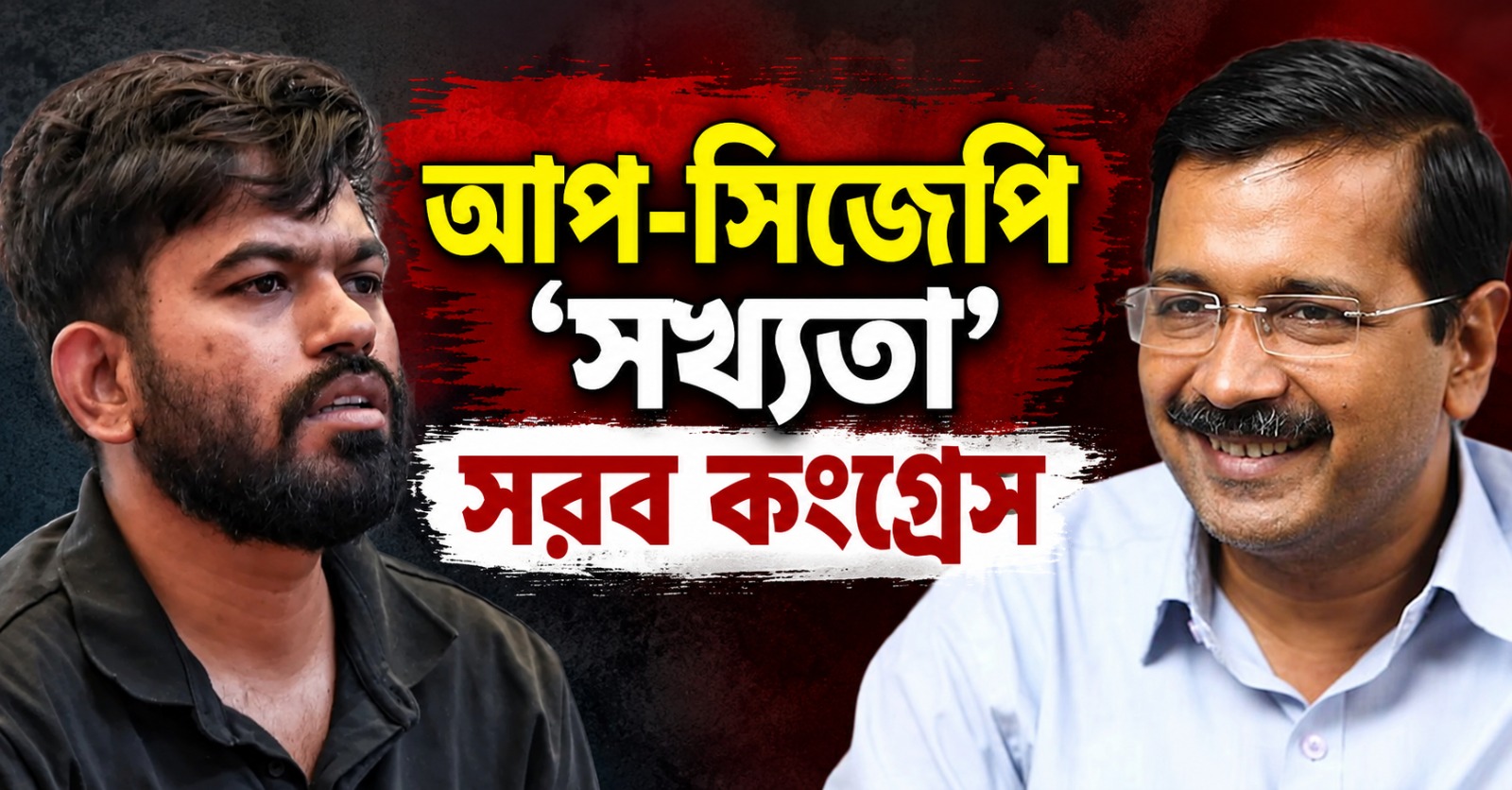 আপ-সিজেপি ‘সখ্যতা’: বিজেপির সুরেই সরব কংগ্রেস