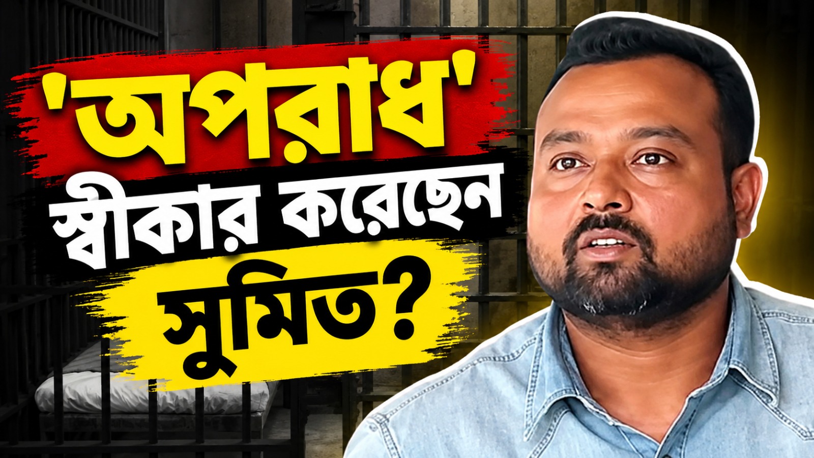 পুলিশি জেরায় নিজের 'অপরাধ' স্বীকার সুমিতের! চাঞ্চল্যকর দাবি সিআইডির