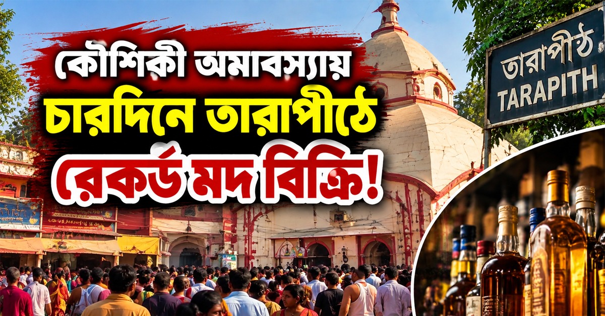 কৌশিকী অমাবস্যায় চারদিনে তারাপীঠে রেকর্ড মদ বিক্রি!