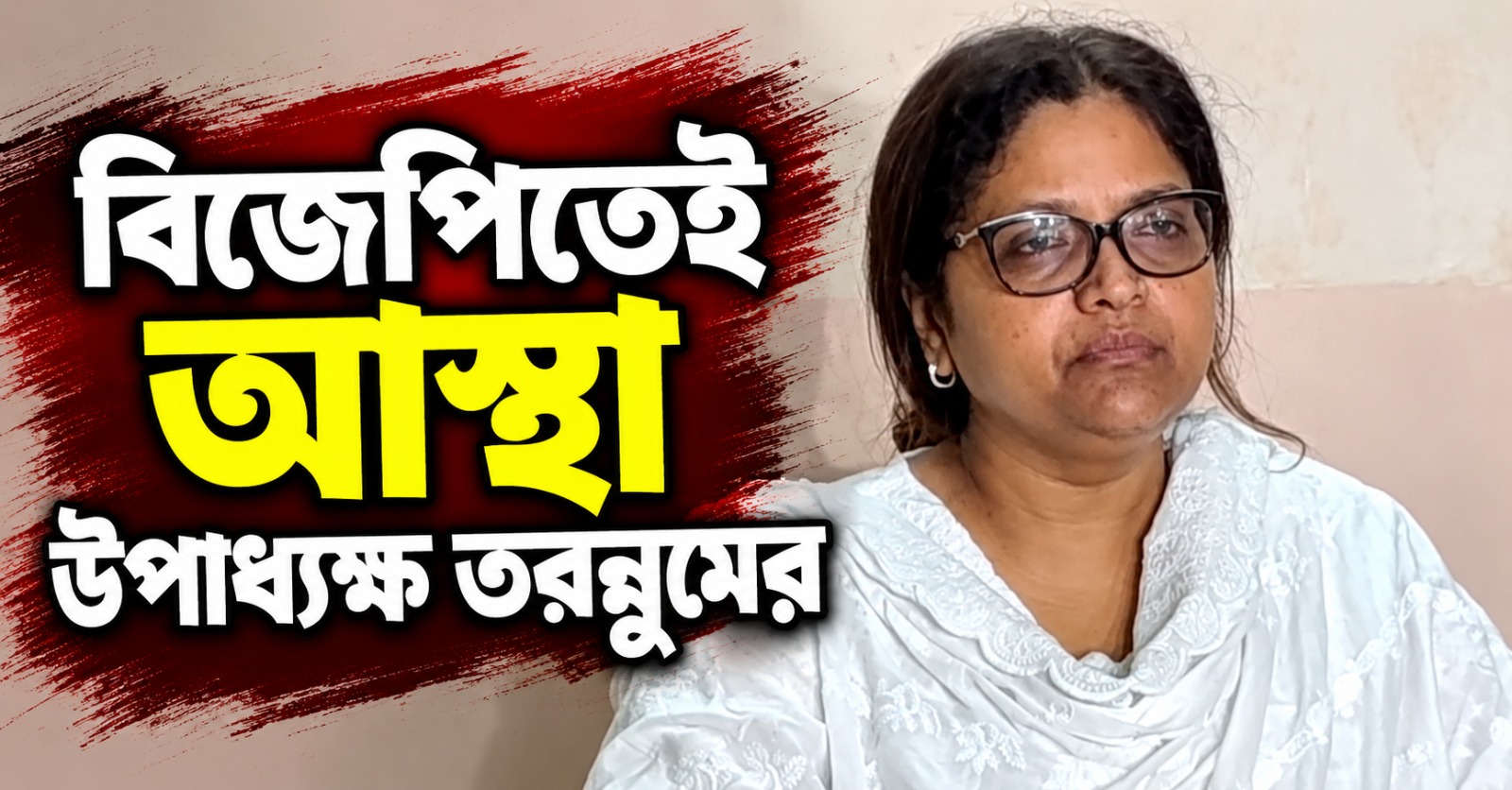 কলেজ নিয়ে মুখ্যমন্ত্রী-শিক্ষামন্ত্রীর সঙ্গে কথা বলবেন, কৌস্তভের বিরুদ্ধে ক্ষোভ উগরে বিজেপিতেই আস্থা তরন্নুমের