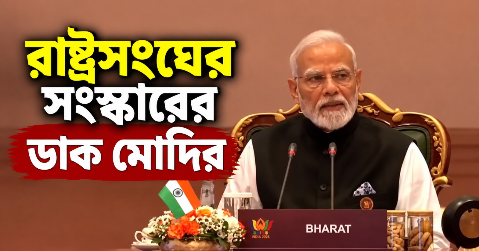 ব্রিকসের মঞ্চ থেকে রাষ্ট্রসংঘের সংস্কারের ডাক মোদির