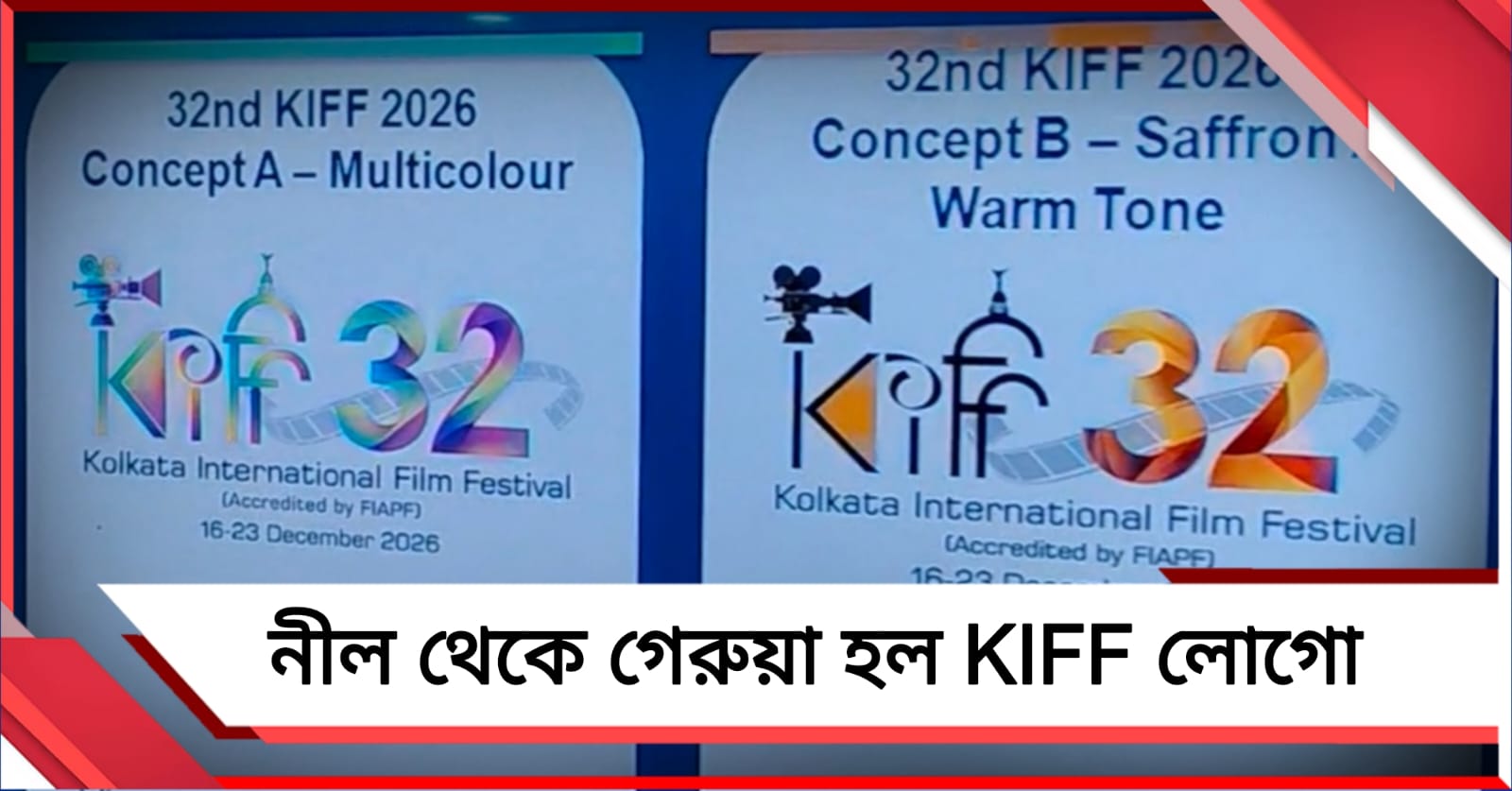 নীল থেকে গেরুয়া হল KIFF লোগো, সিনে উৎসবের দায়িত্বে মিঠুন-প্রসেনজিৎ