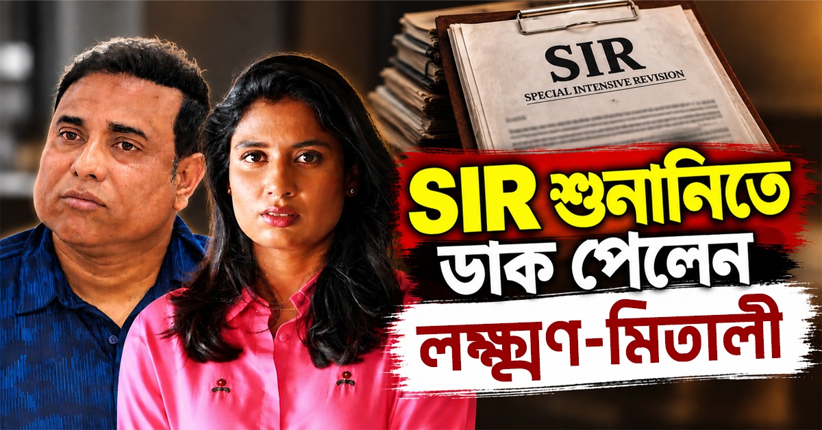 SIR শুনানিতে ডাক প্রাক্তন ক্রিকেটার লক্ষ্মণ -মিতালীর!