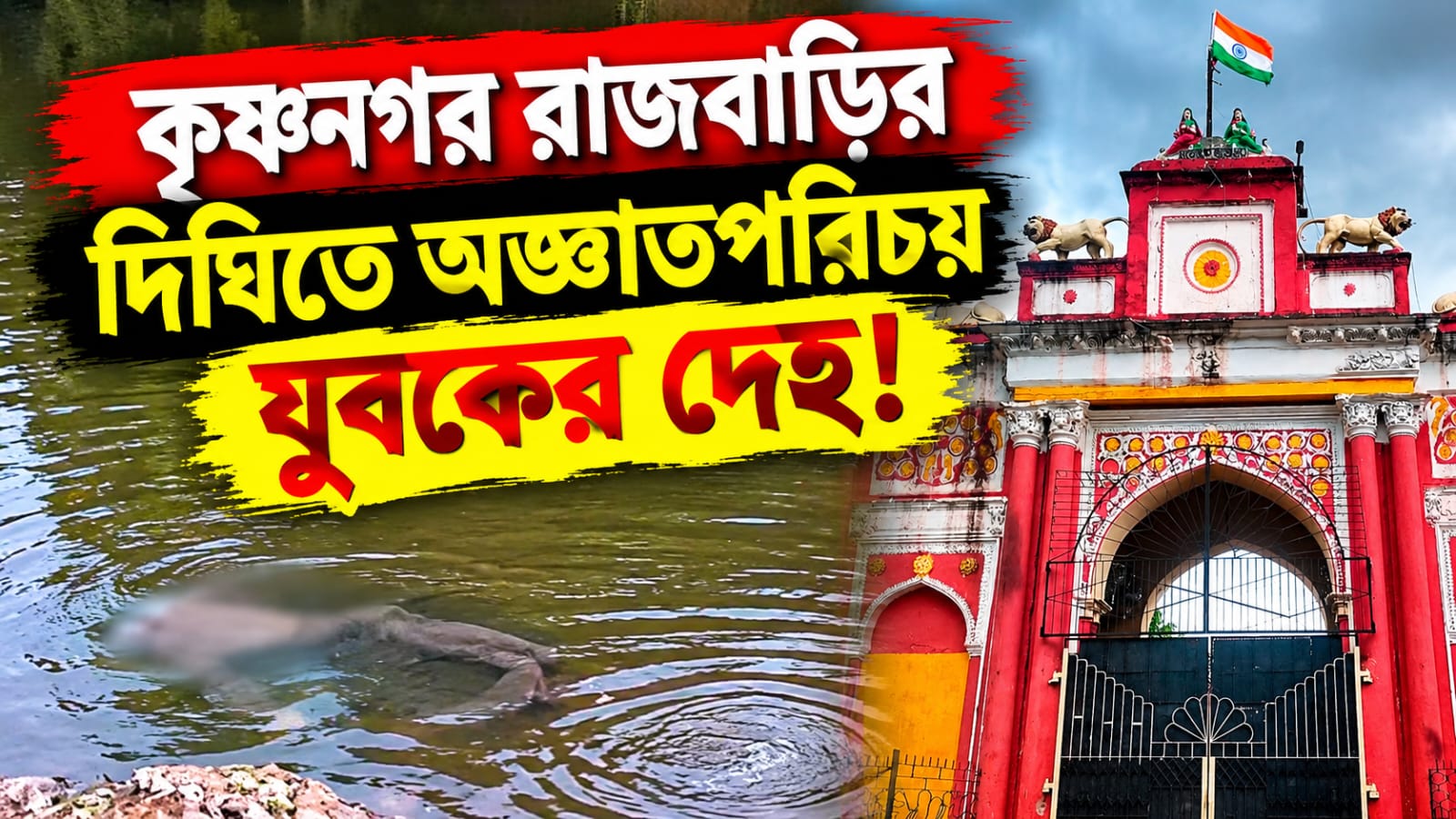 কৃষ্ণনগর রাজবাড়ির দিঘিতে অজ্ঞাতপরিচয় যুবকের দেহ! চাঞ্চল্য এলাকায়