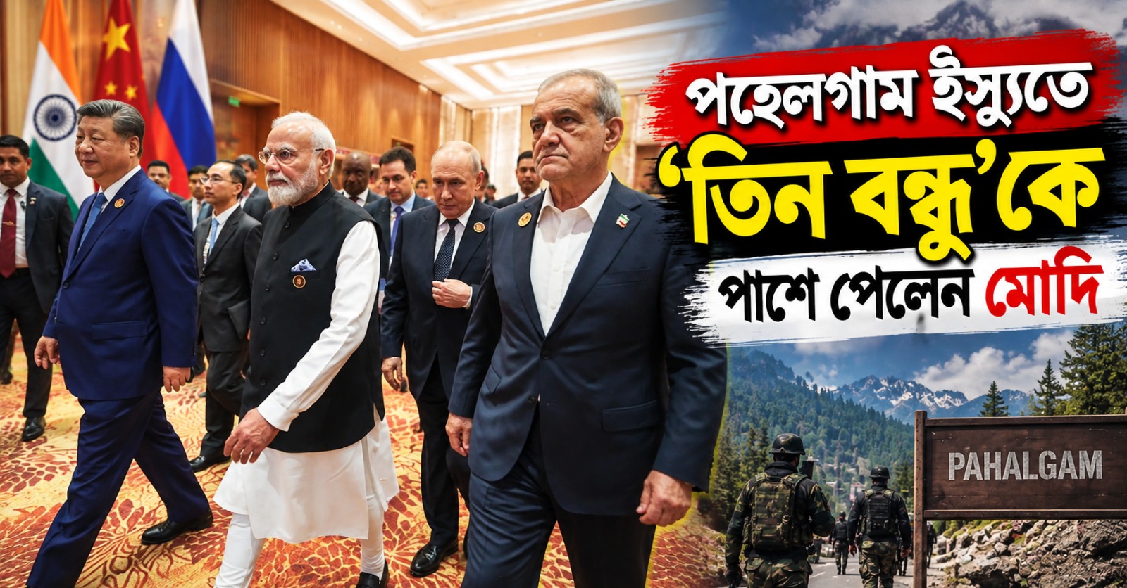 ব্রিকসে পহেলগাম ইস্যুতে 'তিন বন্ধু'কে পাশে পেলেন মোদি, সন্ত্রাসবিরোধী বার্তায় কোণঠাসা পাকিস্তান