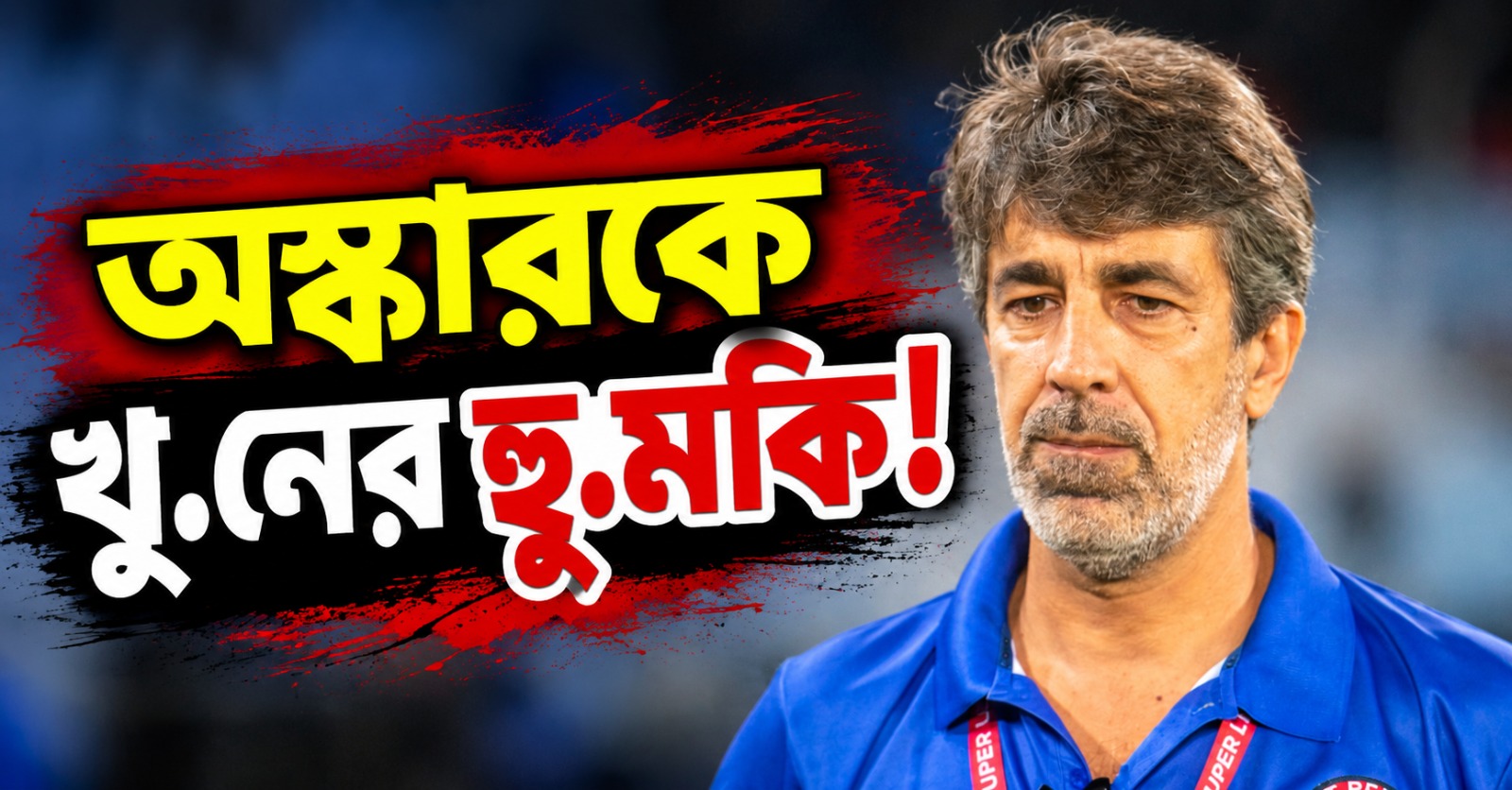অস্কারকে খুনের হুমকি! ইস্টবেঙ্গল বিতর্কে এবার উঠল নিরাপত্তার প্রশ্ন