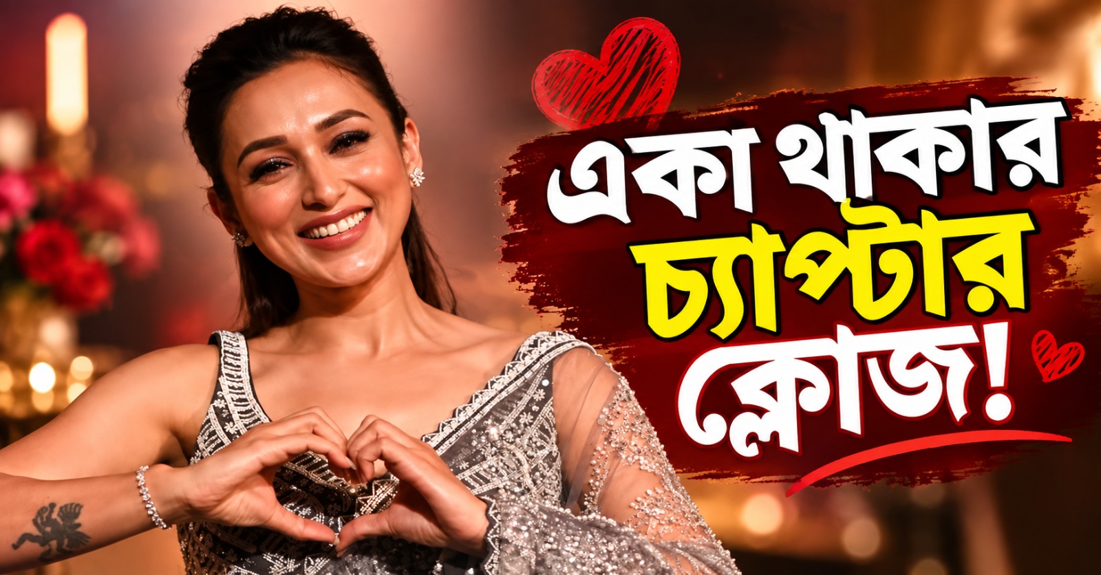 একা থাকার চ্যাপ্টার ক্লোজ! ছাদনাতলায় বসতে চলেছেন টলি ক্যুইন মিমি