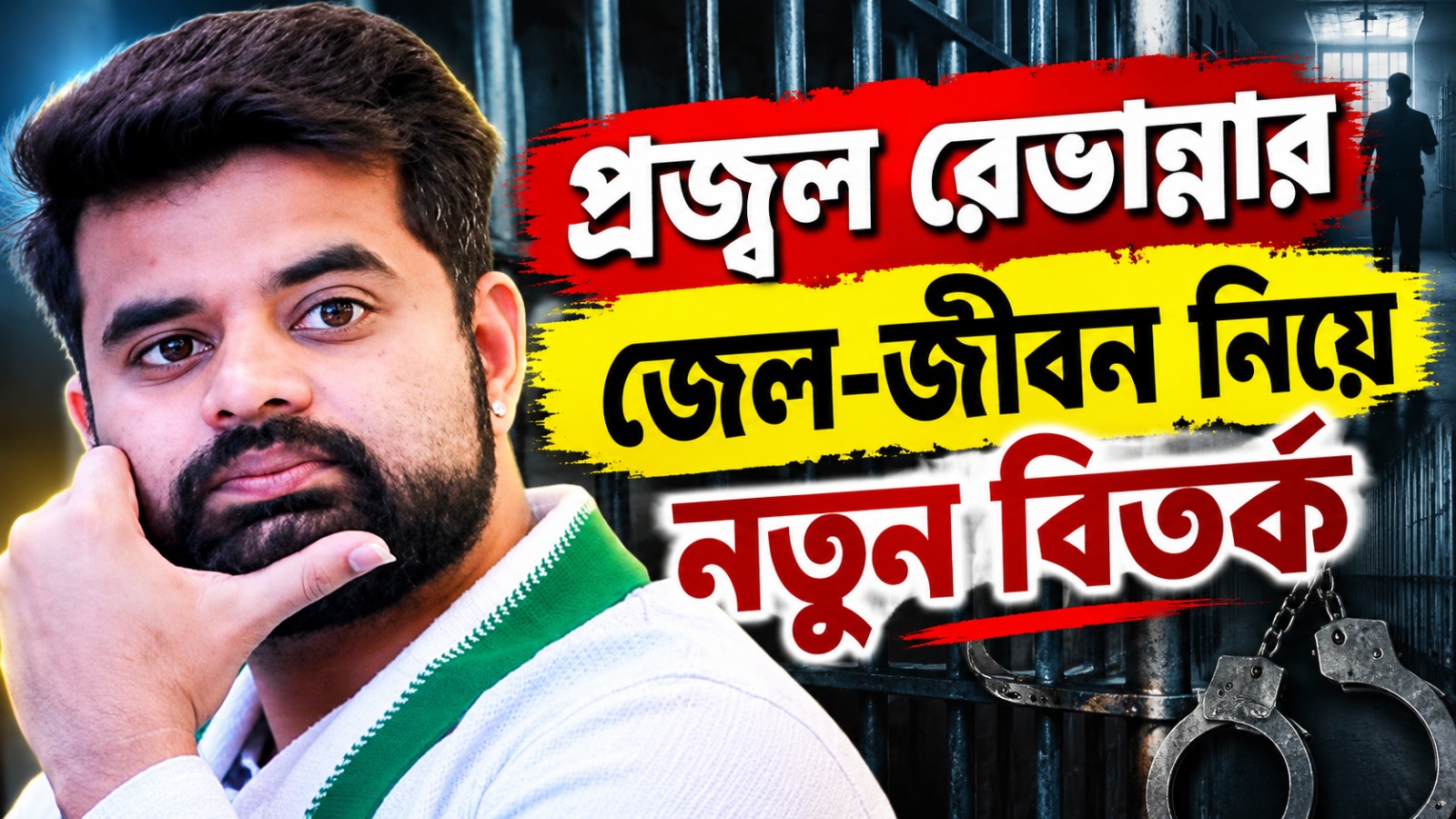 প্রজ্বল রেভান্নার জেল-জীবন নিয়ে নতুন বিতর্ক, ফরেন্সিক পরীক্ষায় একাধিক আপত্তিকর ভিডিয়োর সন্ধান