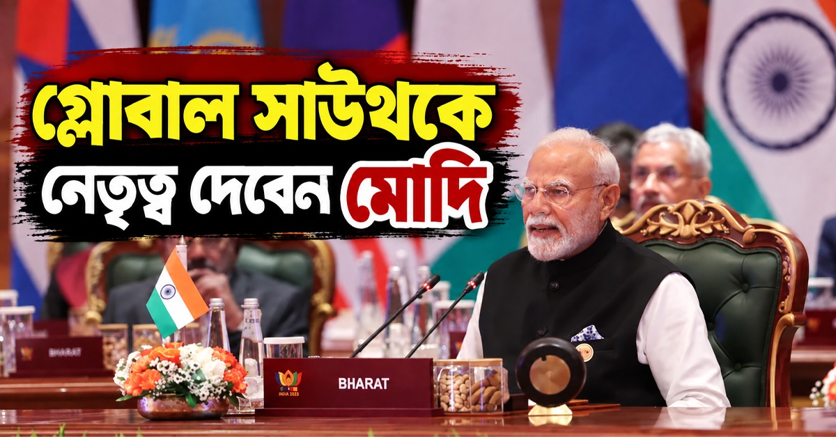 ব্রিকস সংস্কারে বড় ঘোষণা, গ্লোবাল সাউথকে নেতৃত্ব দেওয়ার বার্তা মোদির