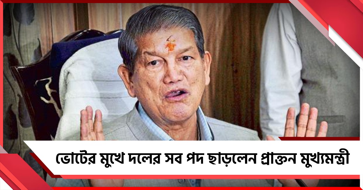 ভোটের মুখে দলের সব পদ ছাড়লেন প্রাক্তন মুখ্যমন্ত্রী
