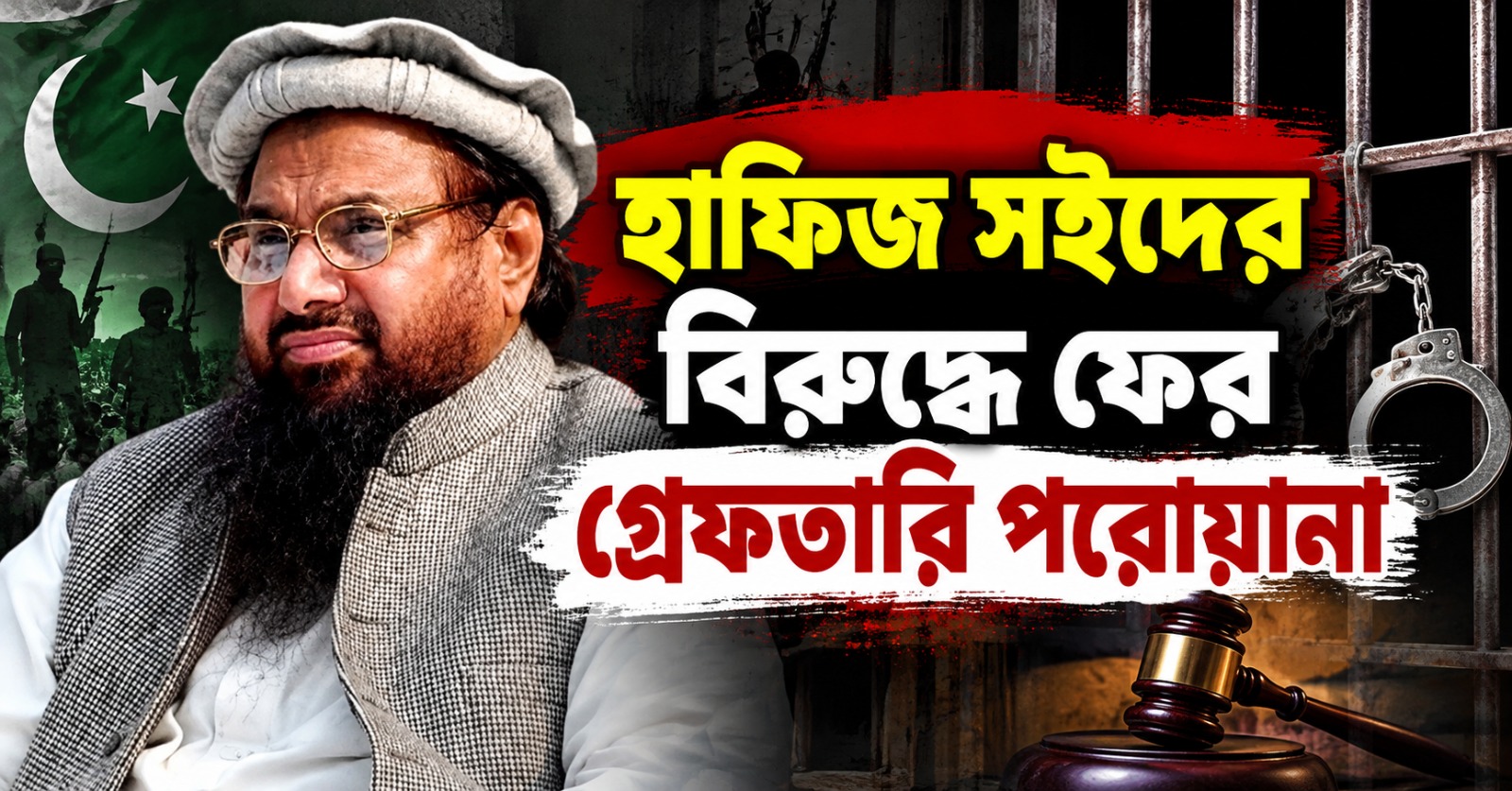 পাকিস্তানে বসেই উপত্যকায় নাশকতার জাল, হাফিজ সইদের বিরুদ্ধে ফের গ্রেফতারি পরোয়ানা