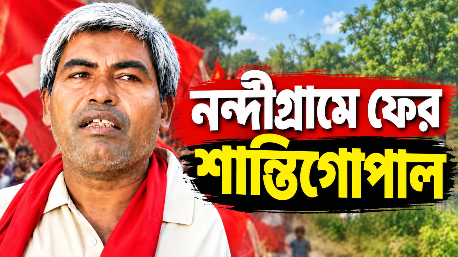 উপনির্বাচনে নন্দীগ্রামে পুরনো মুখ শান্তিগোপাল! রেজিনগরে শরিকি কোন্দলে বিদ্ধ বামফ্রন্ট