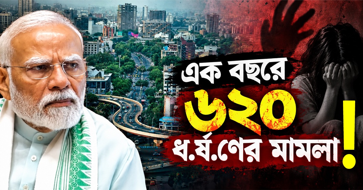 প্রধানমন্ত্রীর ‘নিরাপদ’ রাজ্যে এক বছরে অপরাধের পরিসংখ্যানে উদ্বেগ, ৬২০ ধর্ষণের মামলা