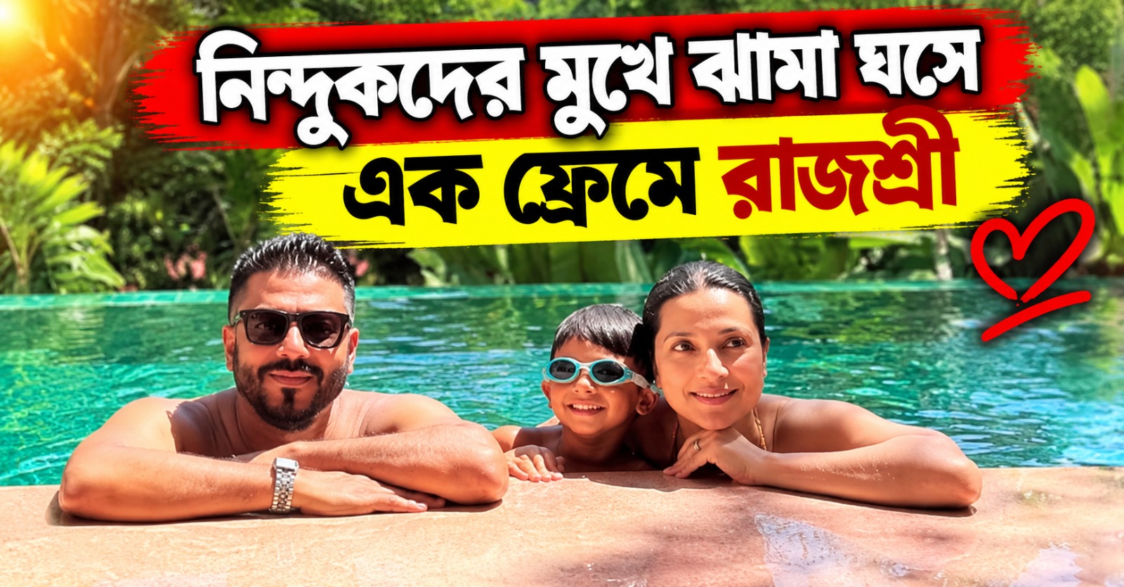 সুইমিংপুলে জলকেলি! নিন্দুকদের মুখে ঝামা ঘসে এক ফ্রেমে রাজশ্রী