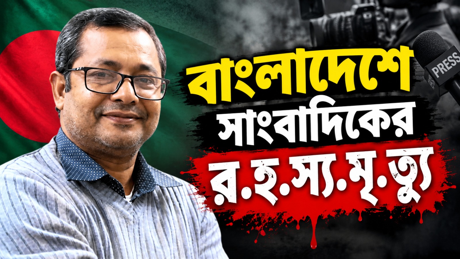 বাংলাদেশে সাংবাদিক পুলক চট্টোপাধ্যায়ের রহস্যমৃত্যু, পত্রিকার অফিসেই ঝুলন্ত দেহ