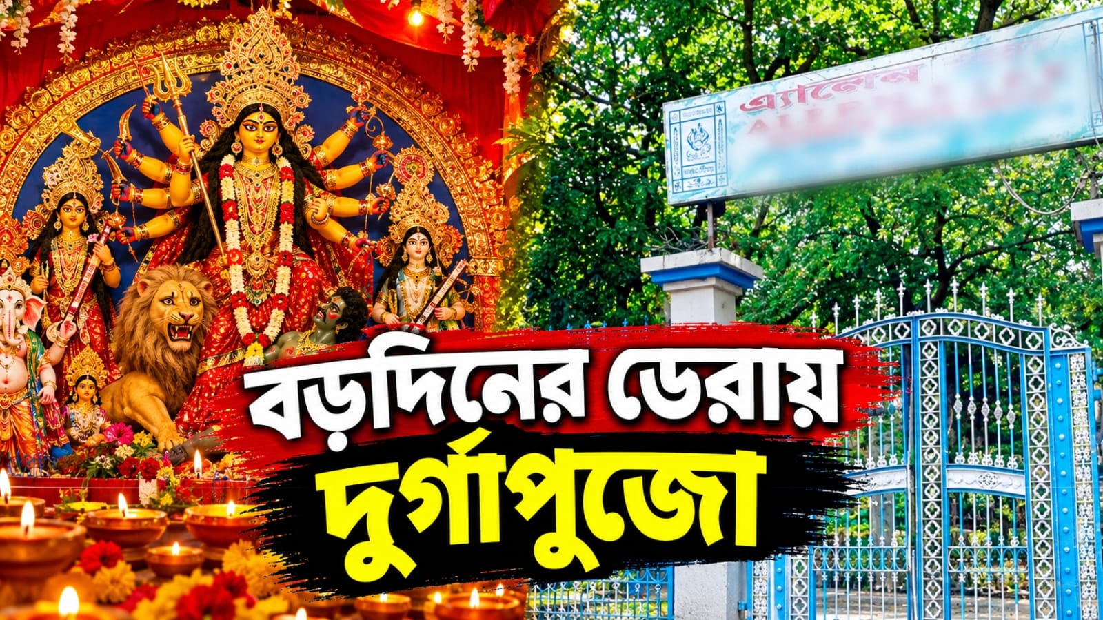 বড়দিনের ডেরায় এবার শারদোৎসব! পার্ক স্ট্রিটে এবার প্রথমবার দুর্গাপুজো