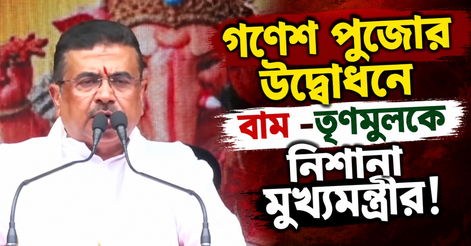 গণেশ পুজোর উদ্বোধনে সনাতনী ঐতিহ্যের গুরুত্ব বোঝালেন মুখ্যমন্ত্রী, একযোগে নিশানা বাম-তৃণমূলকে!
