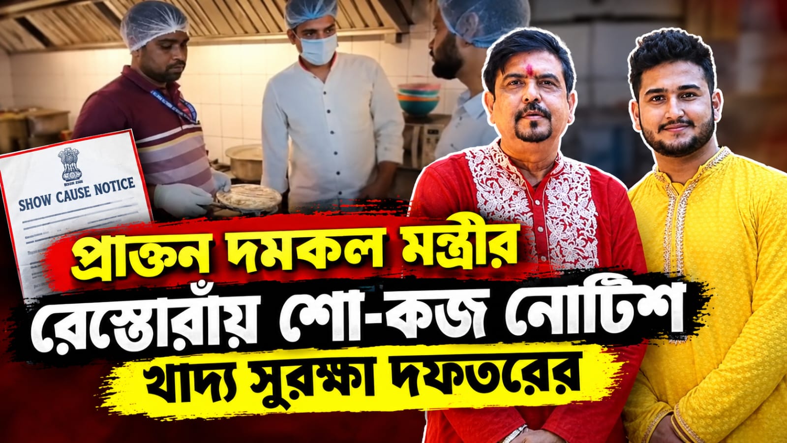 প্রাক্তন দমকল মন্ত্রীর রেস্তোরাঁয় অস্বাস্থ্যকর মাংস, শো-কজ নোটিশ খাদ্য সুরক্ষা দফতরের