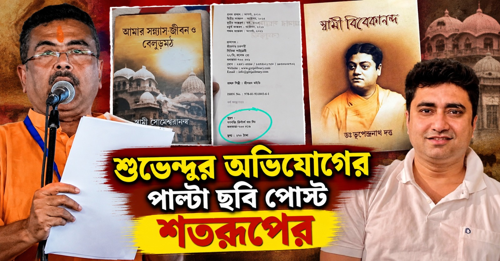 বামেদের বইয়ের স্টলে স্বামী বিবেকানন্দের বই থাকে না! শুভেন্দুর অভিযোগের পাল্টা ছবি পোস্ট শতরূপের