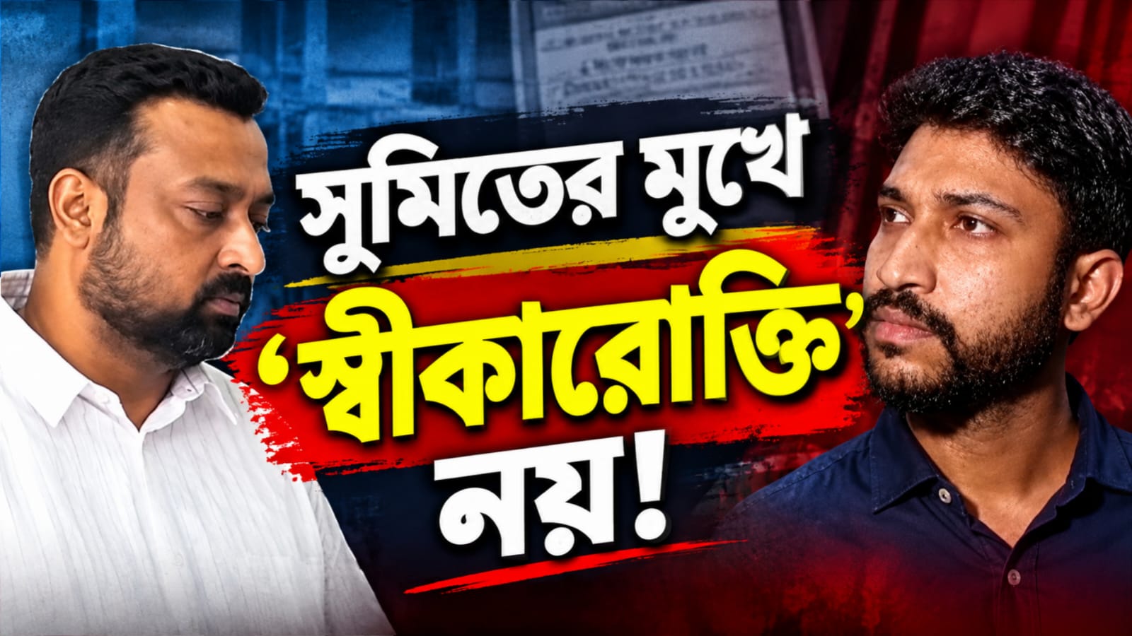 সুমিতের মুখে ‘স্বীকারোক্তি’ নয়! দেখা করে চাঞ্চল্যকর দাবি আইনজীবী অগ্নিশের