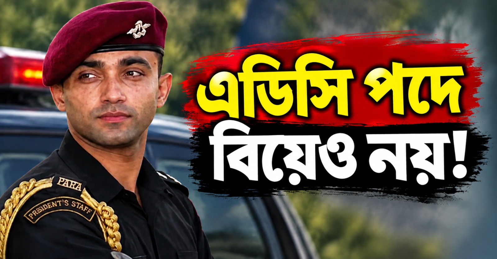 রাষ্ট্রপতির নিরাপত্তায় থাকলে করা যায় না বিয়ে! কী কী নিয়ম মানতে হয়, জানালেন প্রাক্তন এডিসি