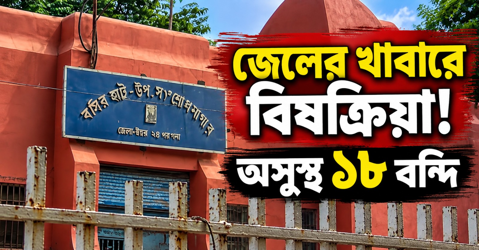 জেলের খাবারে বিষক্রিয়া! অসুস্থ ১৮ বন্দি