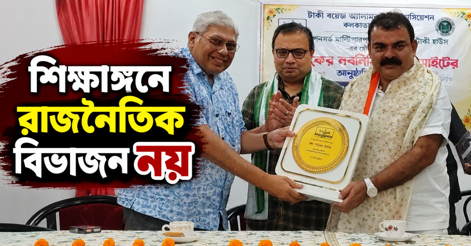 শিক্ষাঙ্গনে রাজনৈতিক বিভাজন নয়: টাকির মঞ্চে বার্তা কুণাল-বিজয়ের