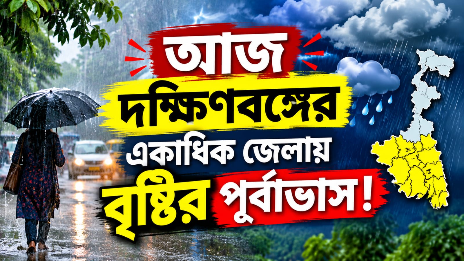 আজ দক্ষিণবঙ্গের একাধিক জেলায় বৃষ্টির পূর্বাভাস!