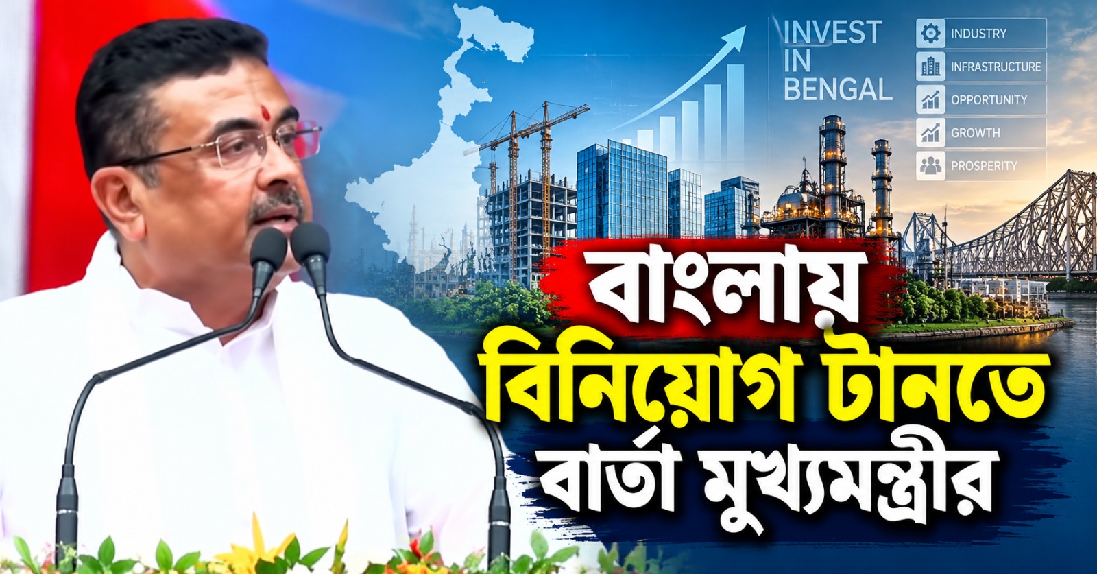 মোদির গ্যারান্টিতেই জয়, বাংলায় বিনিয়োগ টানতে শিল্পবান্ধব রাজ্যের বার্তা মুখ্যমন্ত্রীর