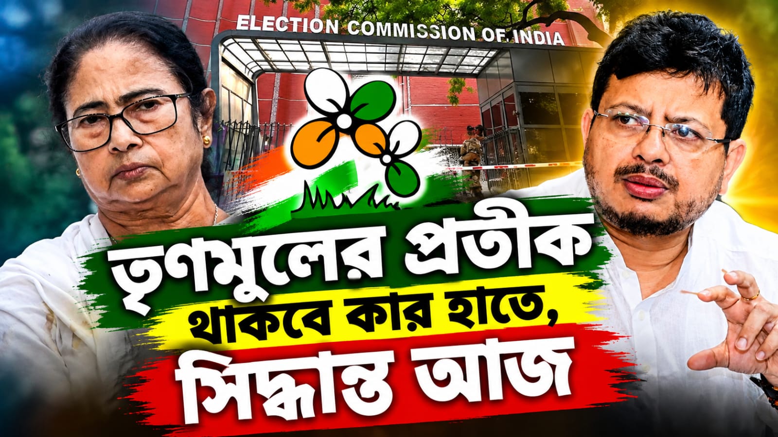 জোড়াফুল প্রতীক থাকবে কার কাছে, আজ মমতাপন্থী ও ঋতব্রত শিবিরের মুখোমুখি কমিশন