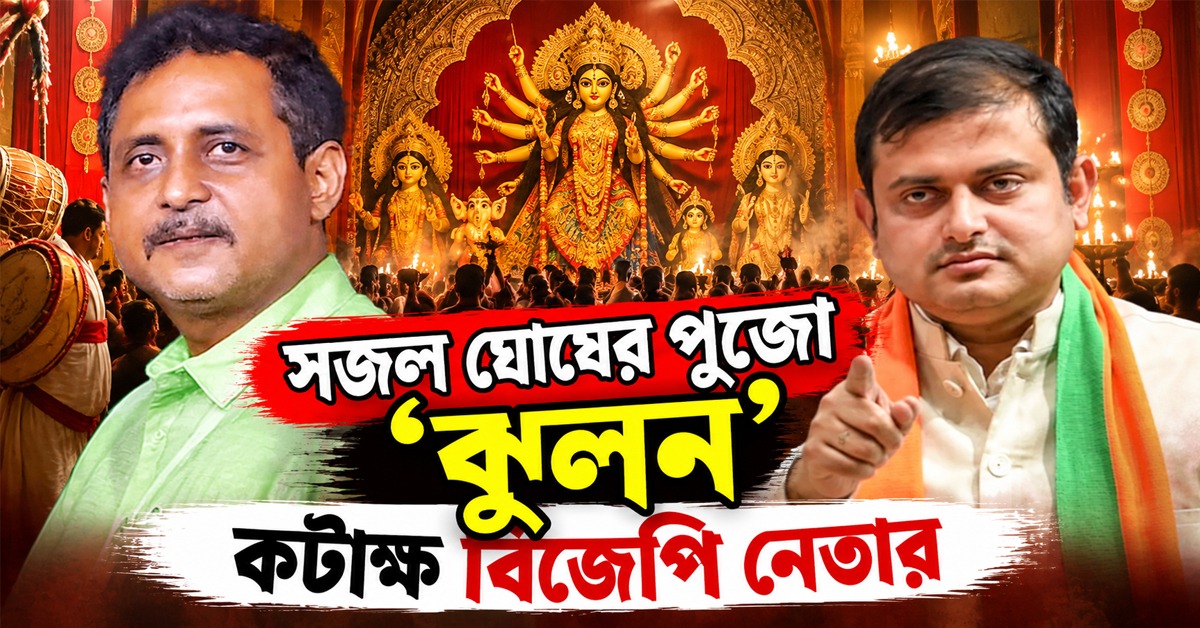 ‘সন্তোষ মিত্র তো ঝুলন’, শঙ্কুর কটাক্ষের জবাবে সজলের তোপ: ‘প্রদীপ জ্বালানোর লোক থাকবে না’