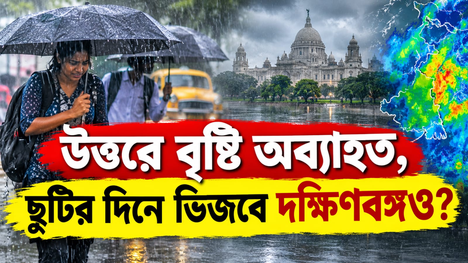উত্তরে বৃষ্টি অব্যাহত, ছুটির দিনে ভিজবে দক্ষিণবঙ্গও? জানুন আবহাওয়ার আপডেট