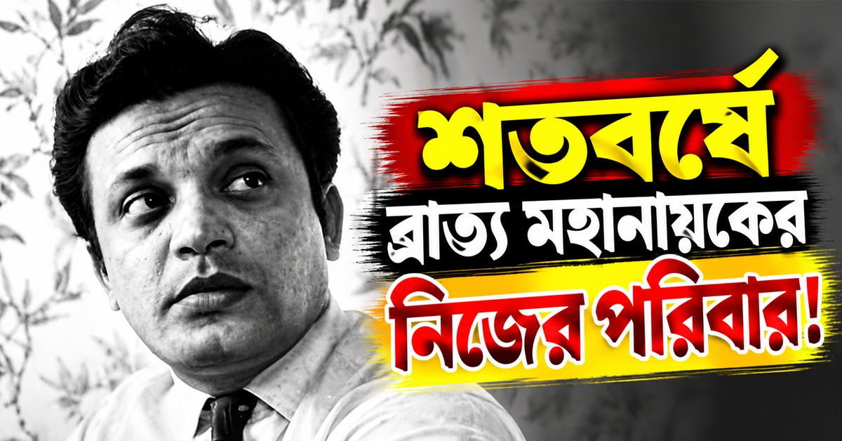 শতবর্ষে ব্রাত্য মহানায়কের নিজের পরিবার! তরুণ কুমারের নাতির চাঞ্চল্যকর অভিযোগে উত্তাল টলিউড