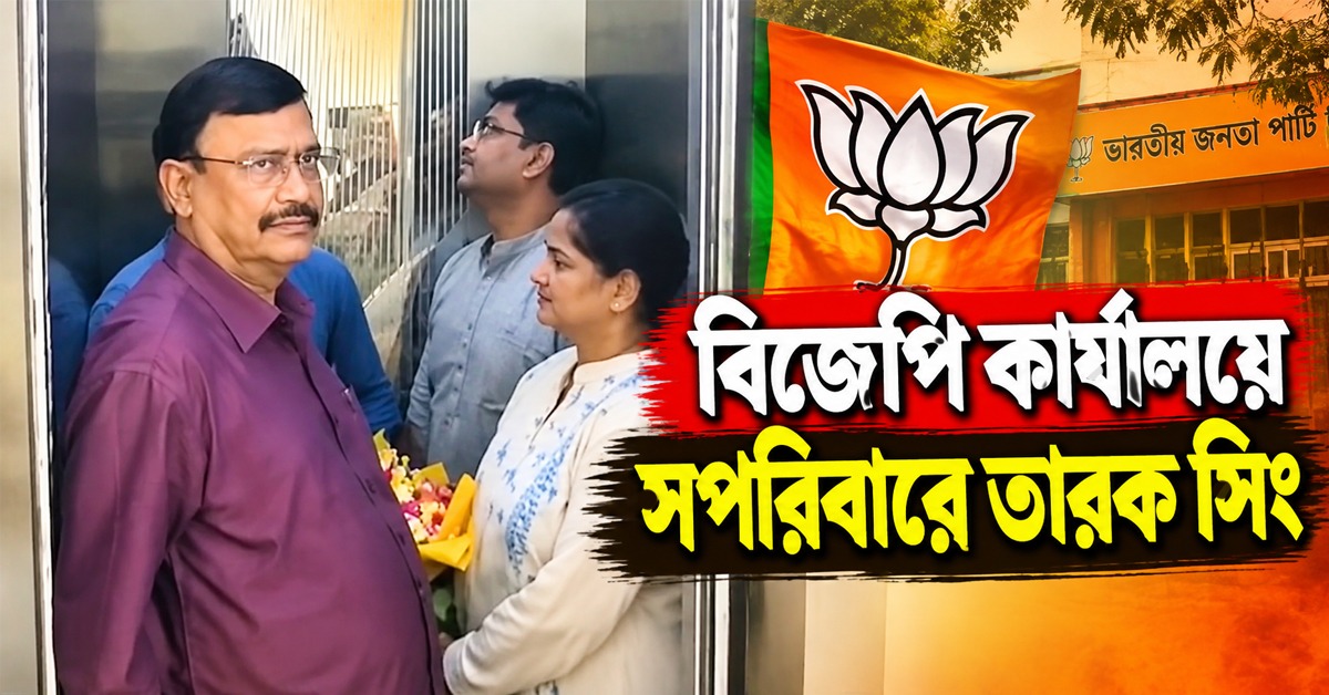 বিজেপি কার্যালয়ে সপরিবারে তারক সিং, দলবদলের জল্পনা উসকে কটাক্ষ কুণালের