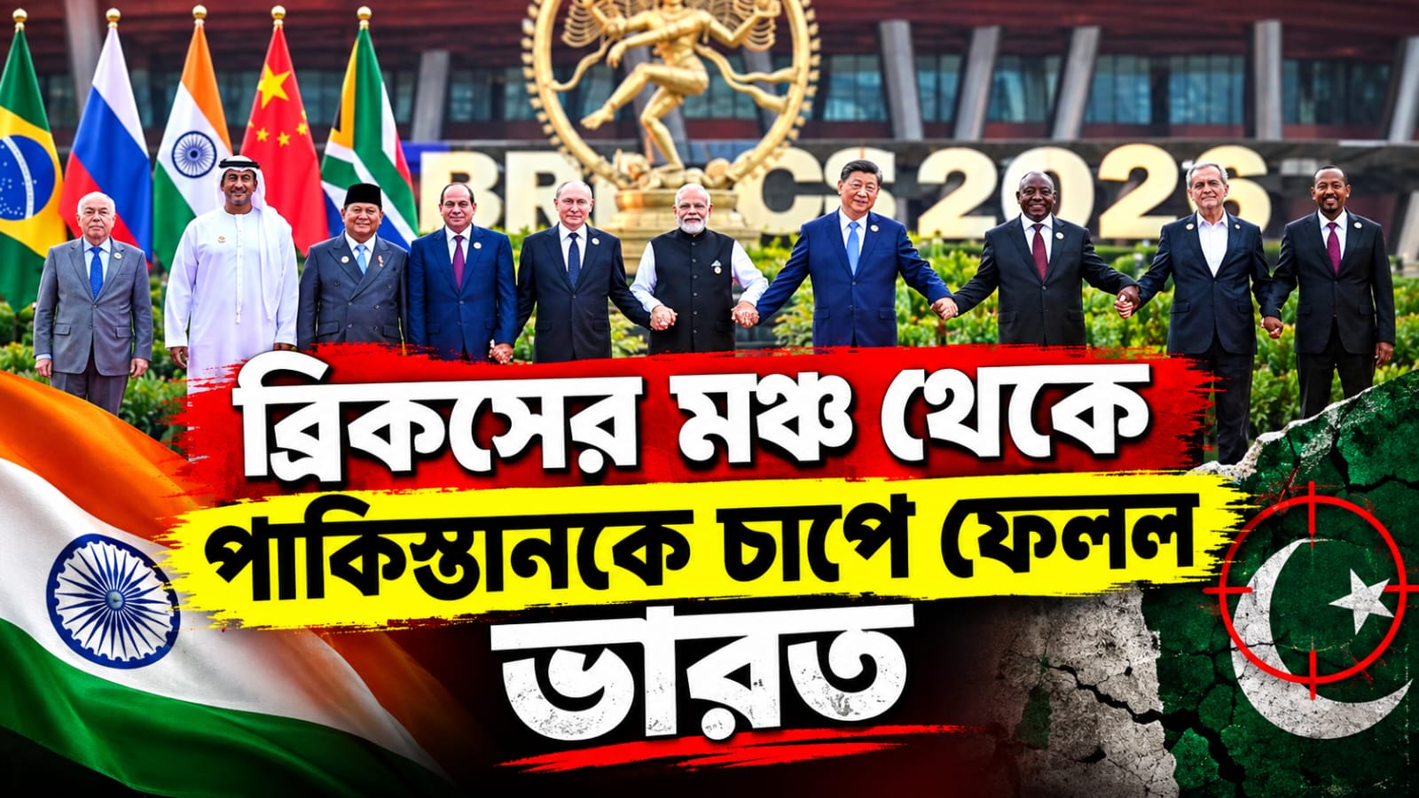 আজ ব্রিকসের শেষ দিন, সন্ত্রাস দমনে চিন-ইরানের উপস্থিতিতেই পাকিস্তানকে চাপে ফেলল ভারত