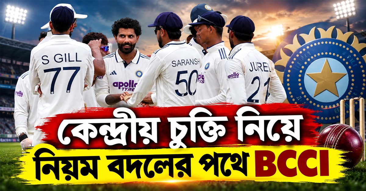 কেন্দ্রীয় চুক্তির ক্ষেত্রে বাড়তি গুরুত্ব ফিটনেসে, নিয়ম বদলের পথে BCCI