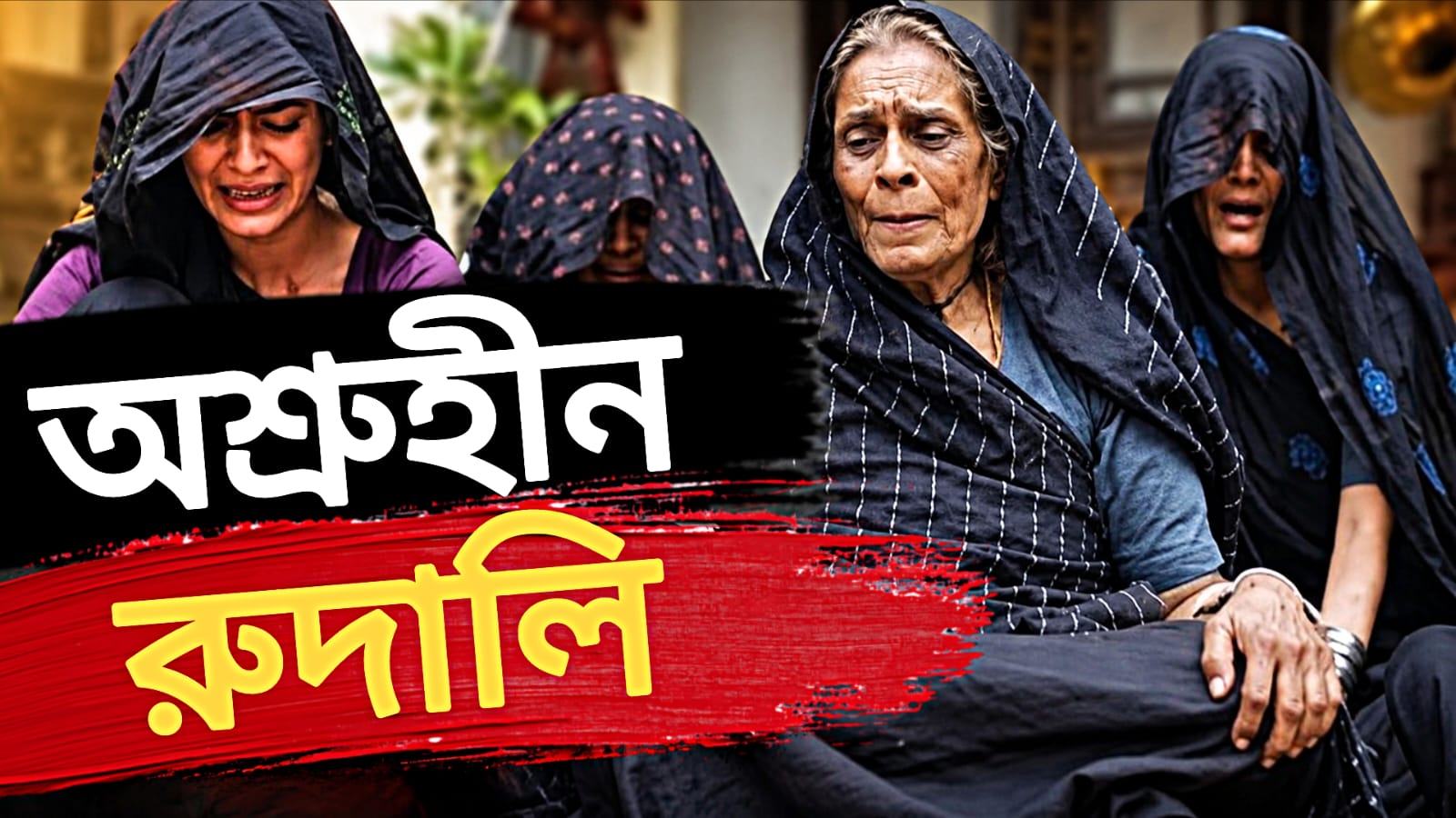 'অশ্রুহীন রুদালি', উৎপল সিনহার কলম
