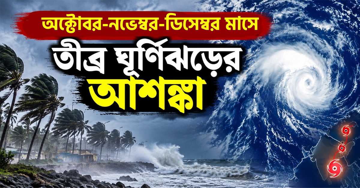 বছর শেষে ভয়ঙ্কর ঝঞ্ঝা! ISRO-র পূর্বাভাসে আতঙ্ক