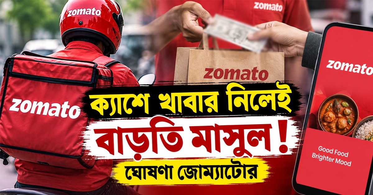 ক্যাশে খাবার নিলেই বাড়তি মাসুল, উৎসবের আগে জোম্যাটোর নিয়ম বদল