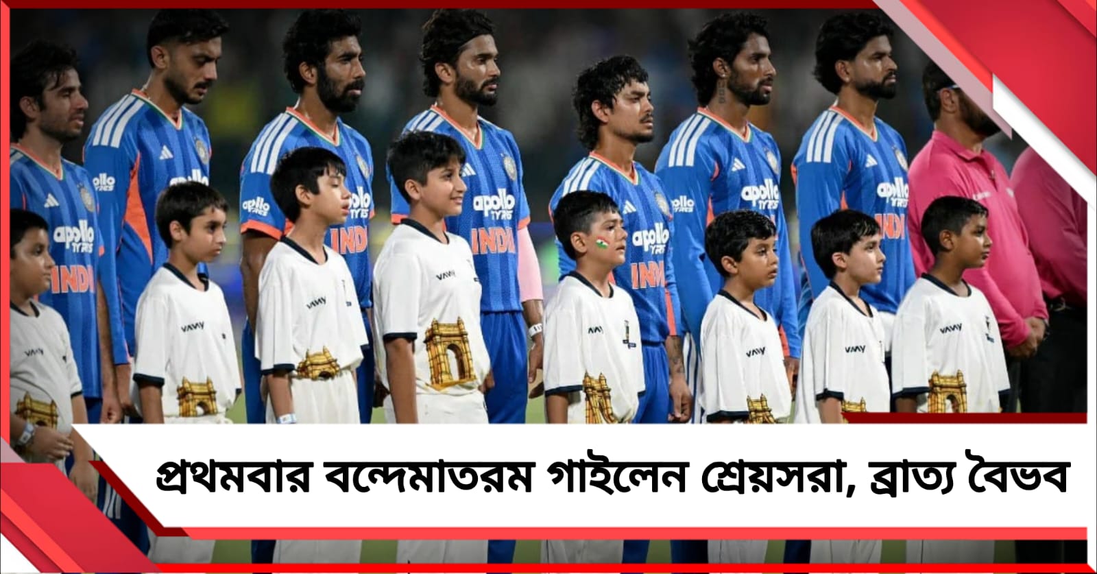 IND vs AFG: জাতীয় সংগীতের পাশাপাশি প্রথমবার বন্দেমাতরম গাইলেন শ্রেয়সরা, ব্রাত্য বৈভব