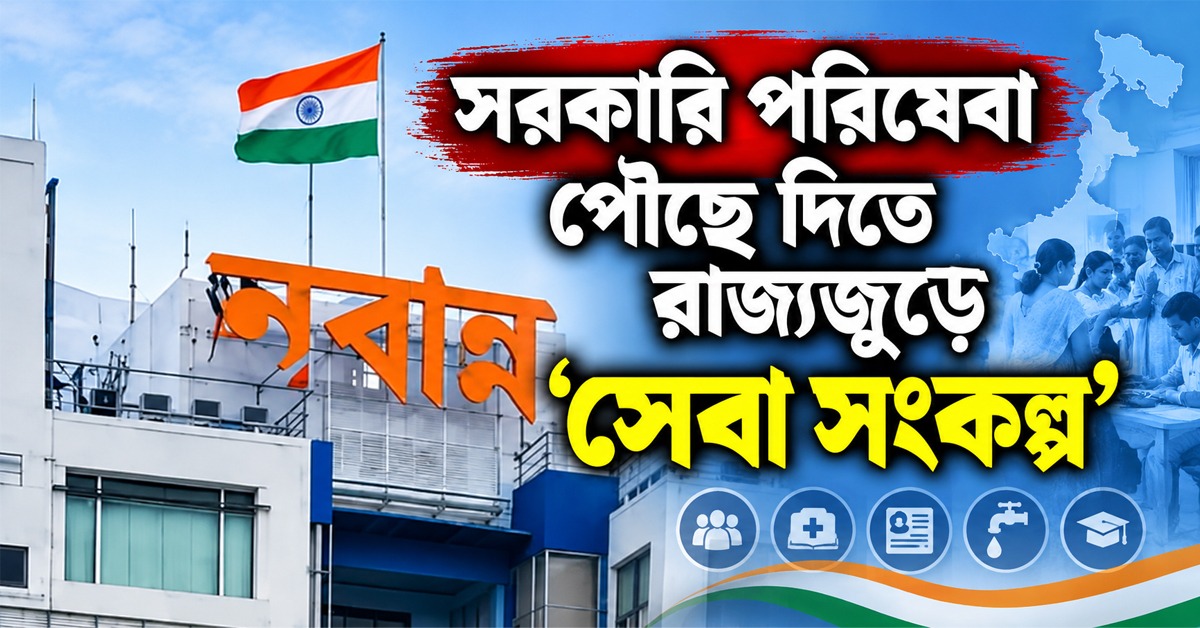 সরকারি পরিষেবা পৌঁছে দিতে রাজ্যজুড়ে ‘সেবা সংকল্প’, ১০ অক্টোবর পর্যন্ত একগুচ্ছ কর্মসূচির ঘোষণা