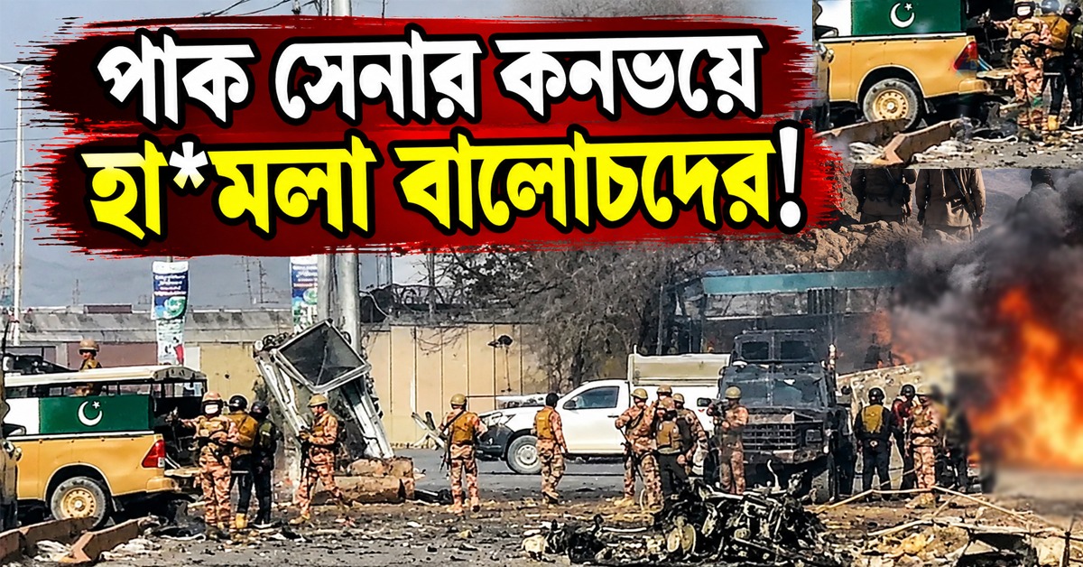 পাক সেনার কনভয়ে হামলা বালোচদের! মৃত ২৩ জনেরও বেশি