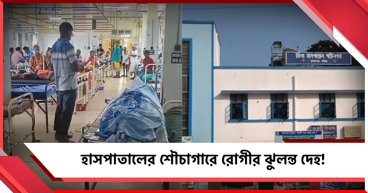 হাসপাতালের শৌচাগারে রোগীর ঝুলন্ত দেহ! শোরগোল নদিয়ায়