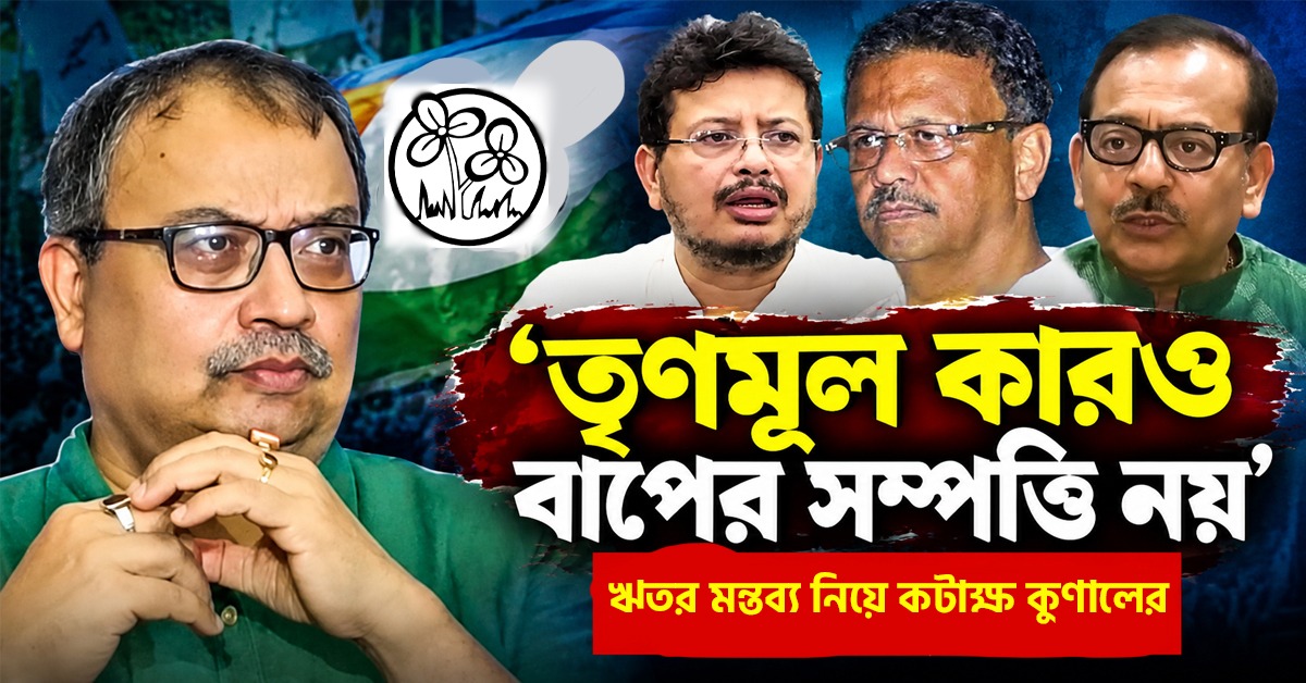 'তৃণমূল কারও বাপের সম্পত্তি নয়’ কটাক্ষ কুণালের, নিশানায় ঋতব্রত-ফিরহাদ-অরূপ