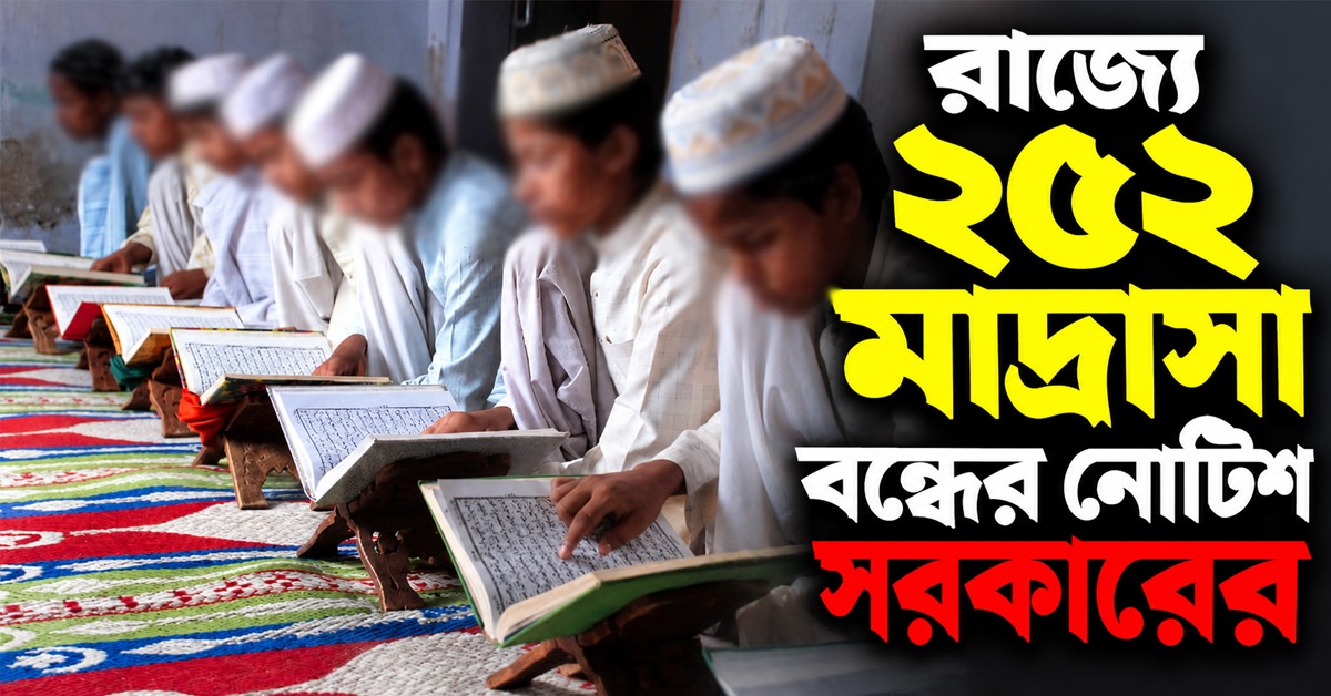 রাজ্যে ২৫২ মাদ্রাসা বন্ধের নোটিশ সরকারের, শোকজ ১০০টি প্রতিষ্ঠানকে
