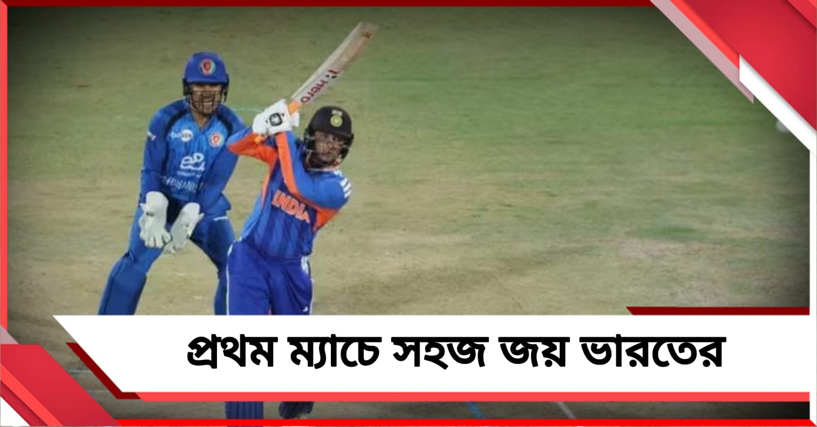 IND vs AFG: অভিষেকের ব্যাটিং ঝড়, প্রথম ম্যাচেই সহজ জয় ভারতের