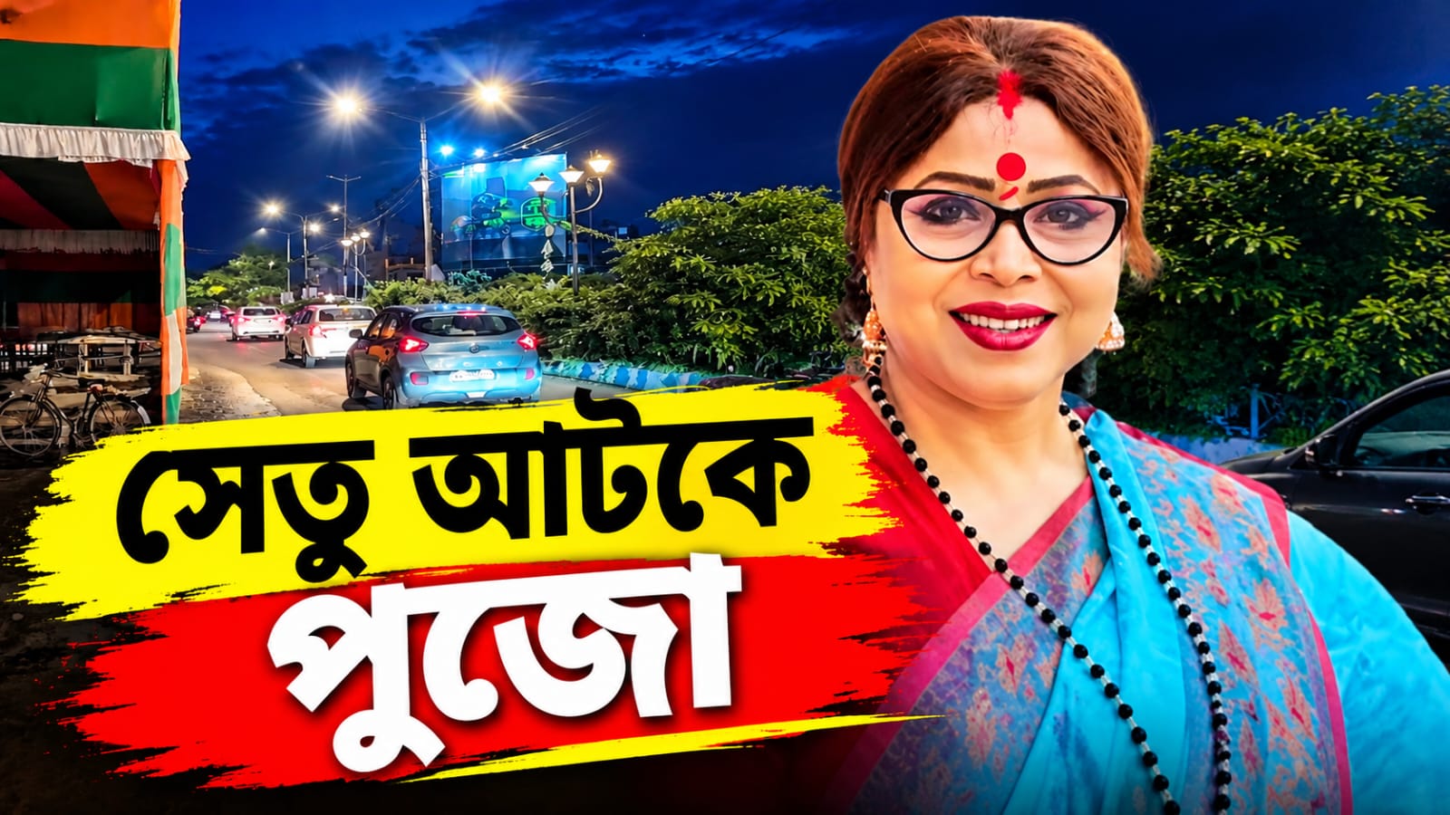 সেতু আটকে পুজোর মণ্ডপ! নিয়ম ভেঙে আয়োজনের অভিযোগ বিজেপি বিধায়িকার বিরুদ্ধে