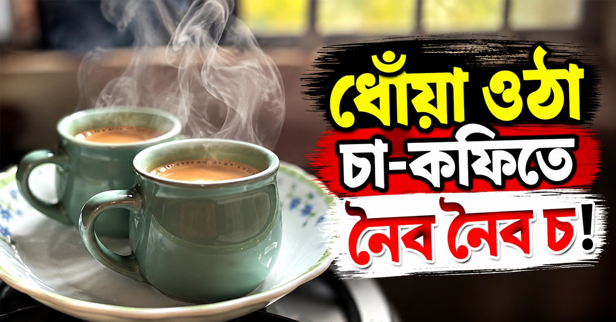 ধোঁয়া ওঠা চা-কফিতে নৈব নৈব চ! অক্সফোর্ডের গবেষণায় মিলল মারণ রোগের হদিশ